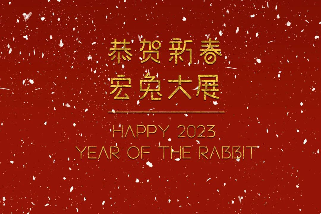 恭賀新春！蘇州城發(fā)設(shè)計夏平董事長新春祝福