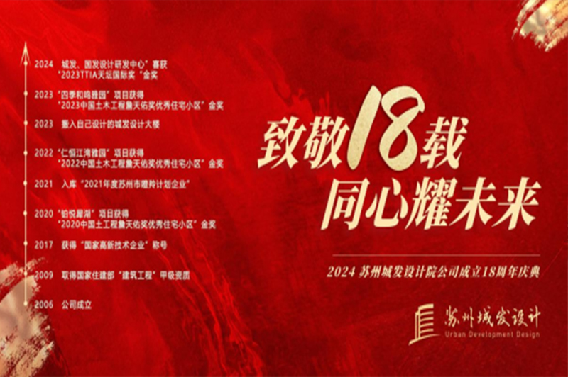 記憶丨蘇州城發(fā)設(shè)計喜迎十八周年慶！
